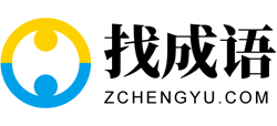 找成语网Logo