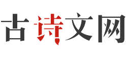 古诗网Logo