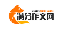 满分作文网Logo