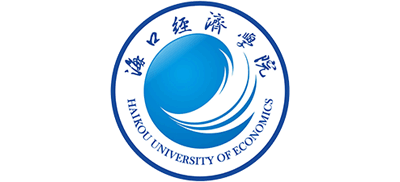 海口经济学院