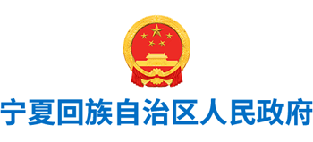 宁夏回族自治区人民政府