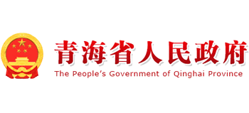 青海省人民政府网