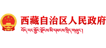 西藏自治区人民政府