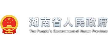 湖南省人民政府