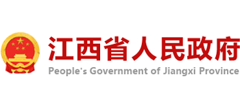 江西省人民政府