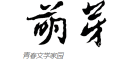 萌芽logo,萌芽标识