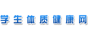 学生体质健康网Logo